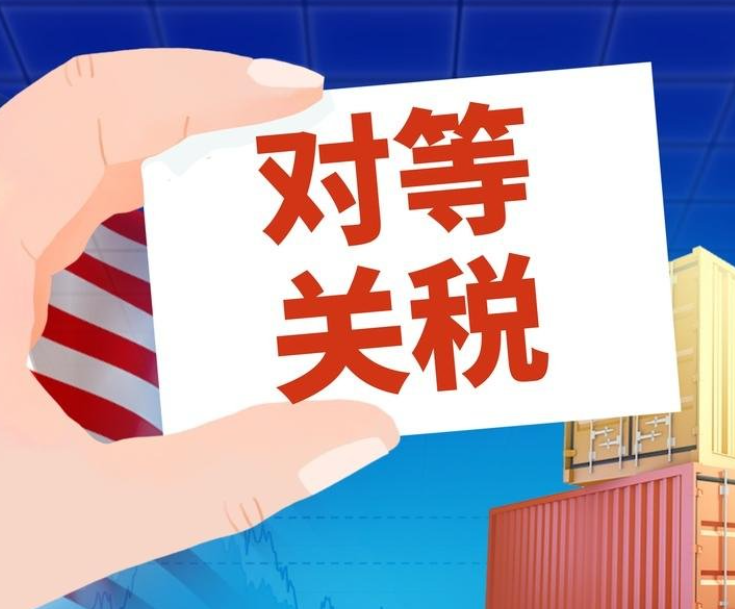 财政问题或成美国重大隐患 关税经济影响值得关