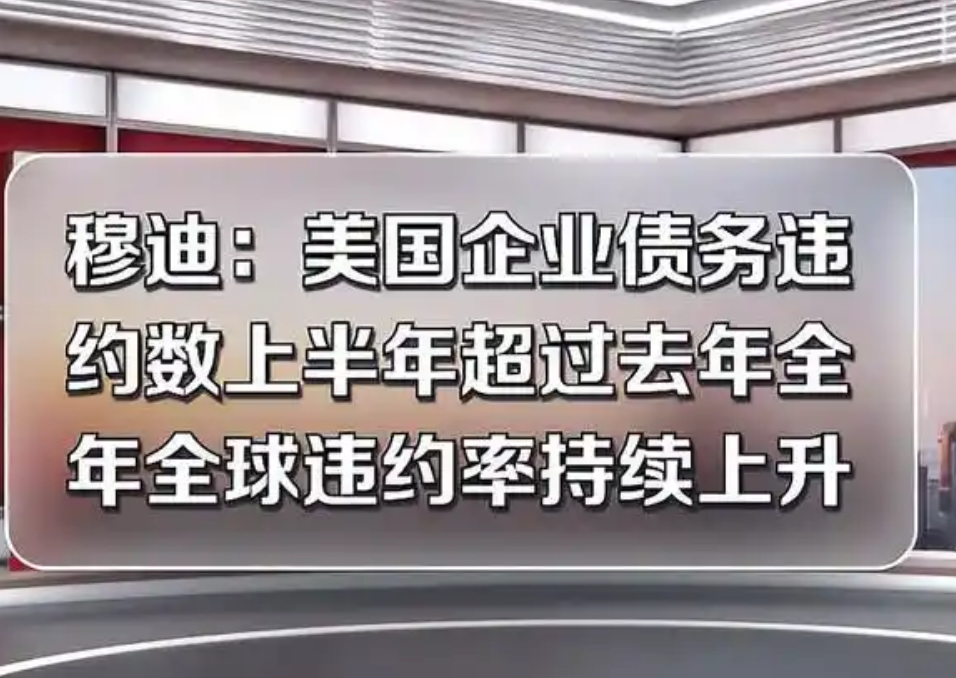穆迪上调全球企业违约预测至3.1% 未来或推高至