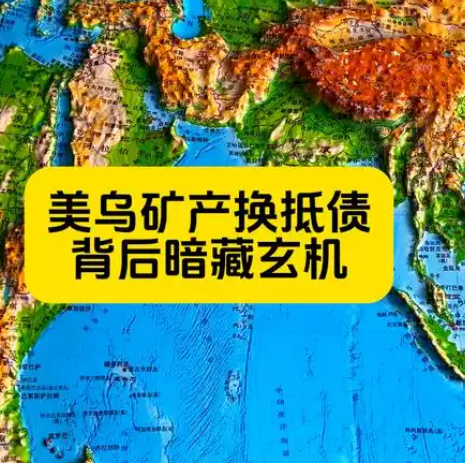 美乌矿产协议重大进展！特朗普官宣：将于24日签